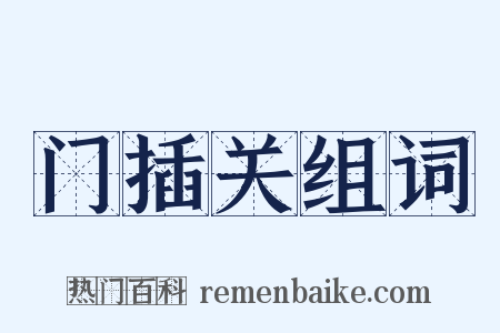 门插关组词是什么意思的图片